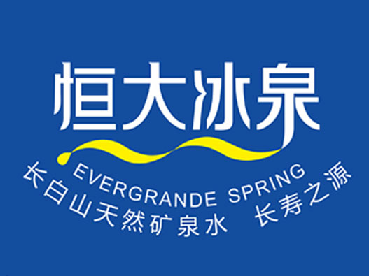 泉水logo设计-恒大冰泉品牌logo设计
