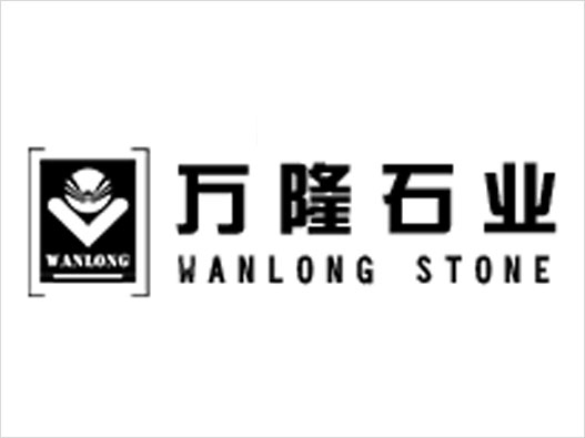 万隆石业logo