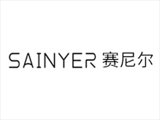 Sainyer赛尼尔logo