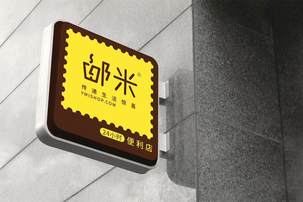 邮米字体图片