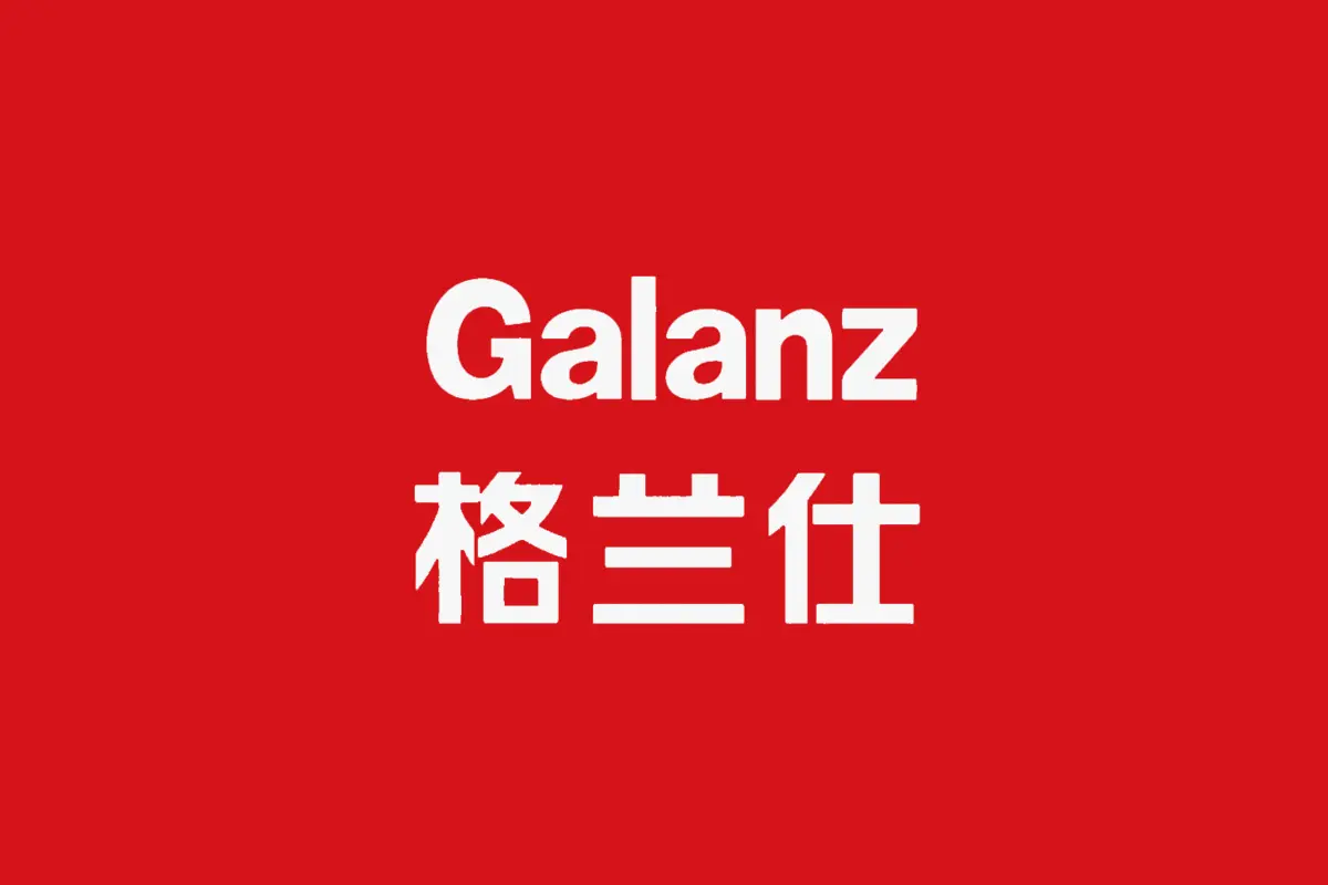 格兰仕