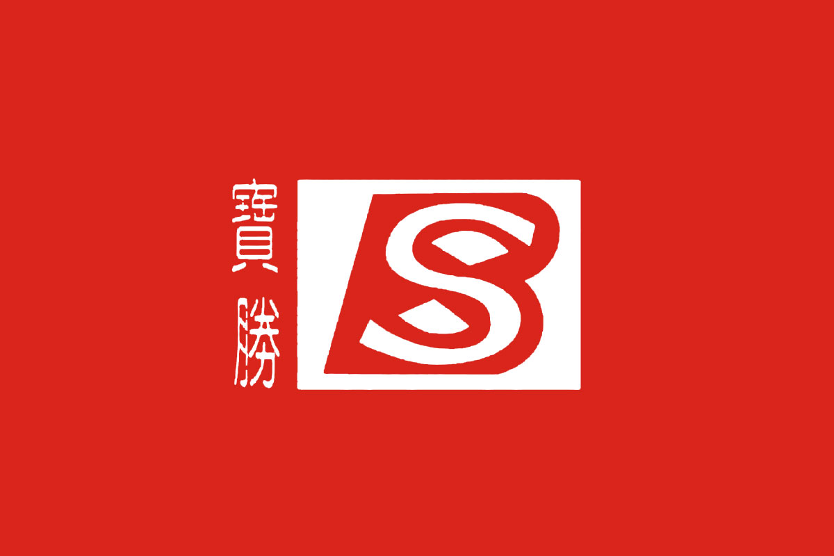 宝胜电缆标志logo图片