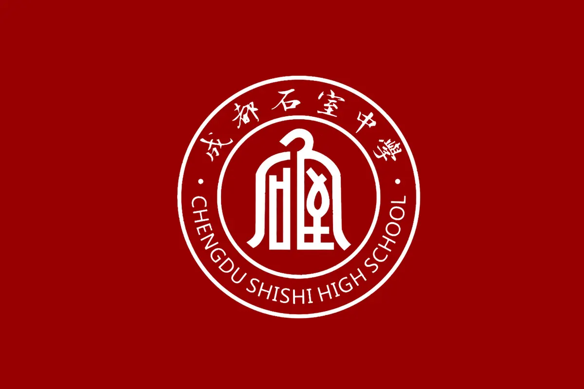 成都石室中学