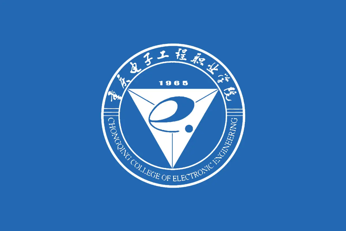重庆电子工程职业学院