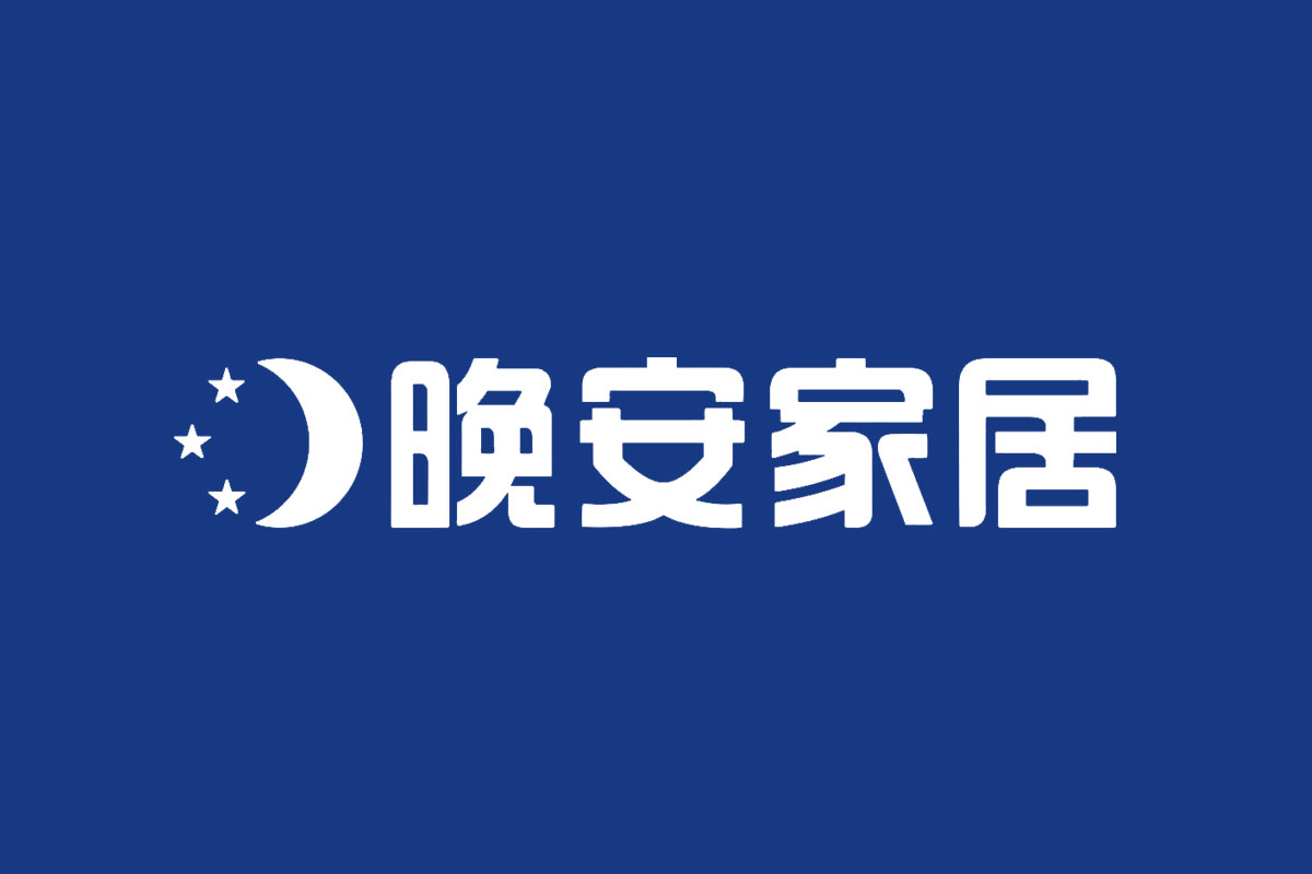 晚安家居标志logo图片