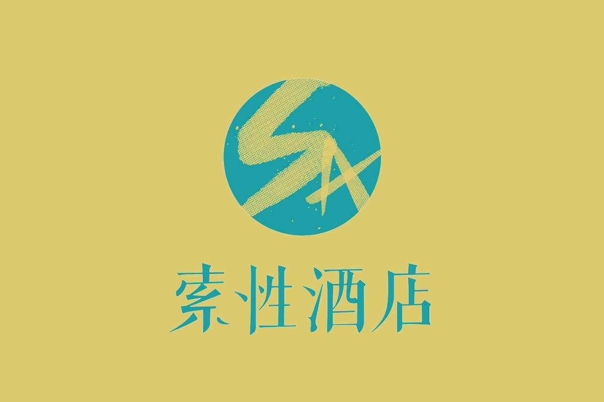 索性酒店标志logo图片