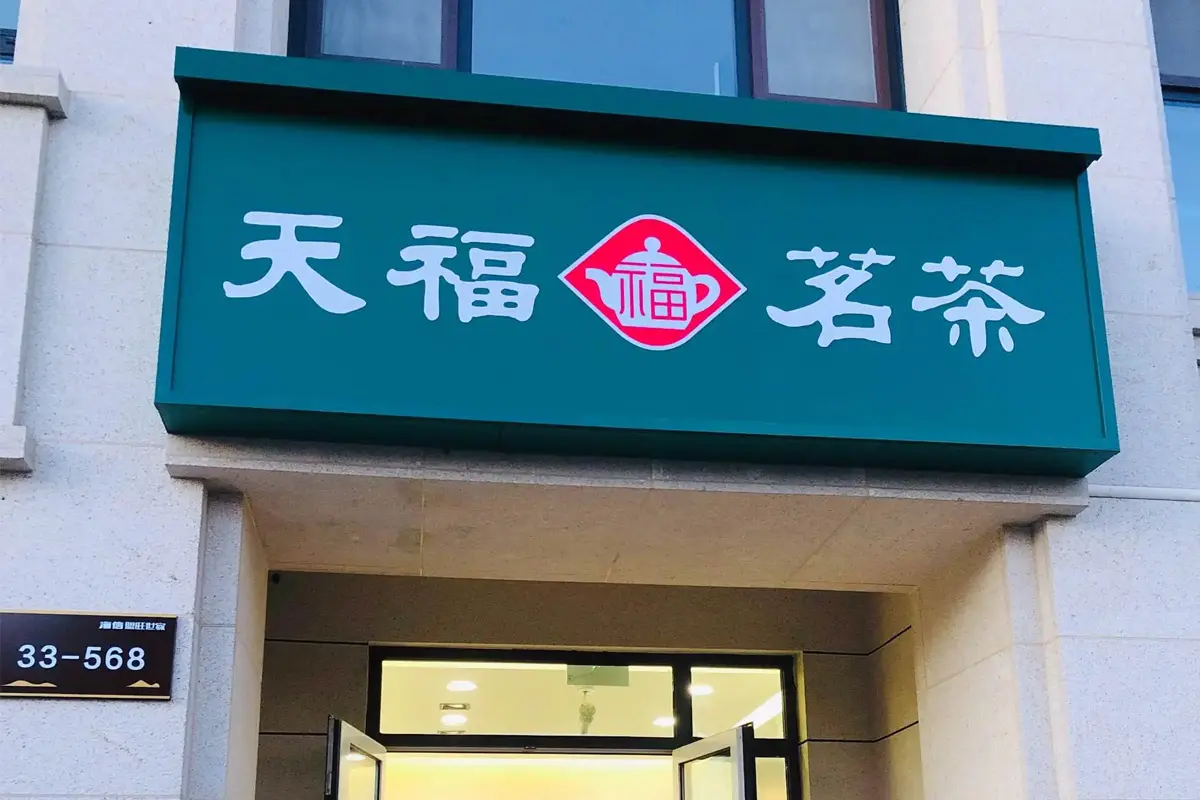 天福茗茶
