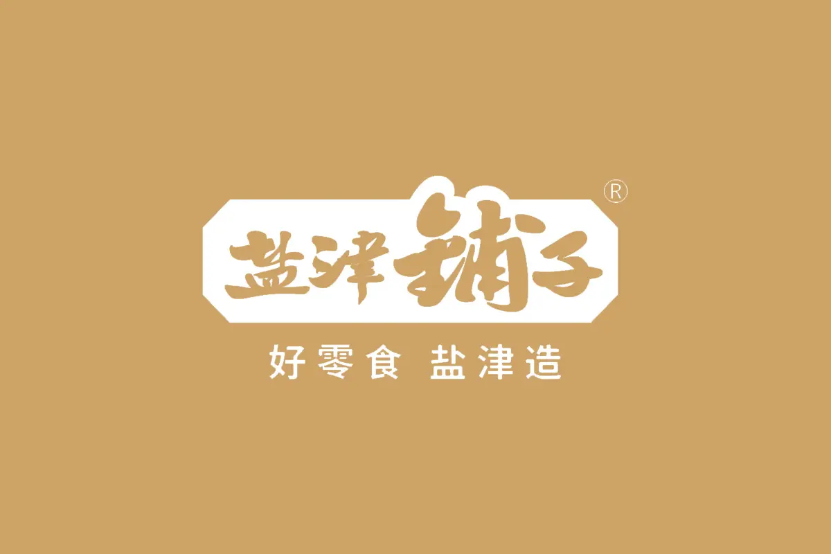 盐津铺子