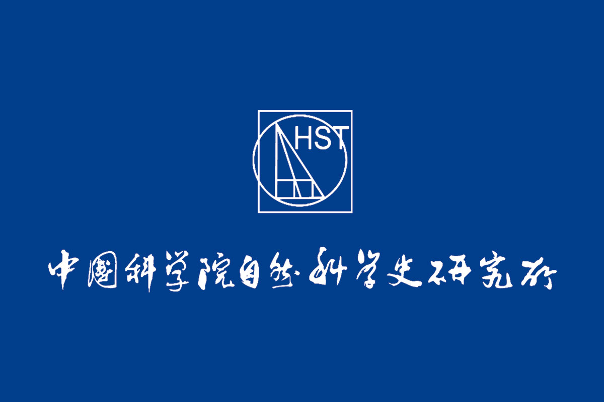 中国科学院自然科学史研究所logo图片