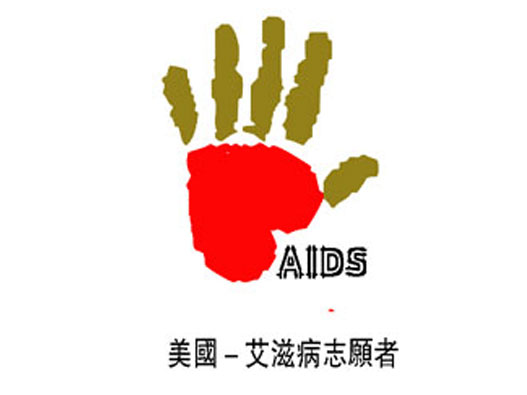 美国艾滋病志愿者logo设计