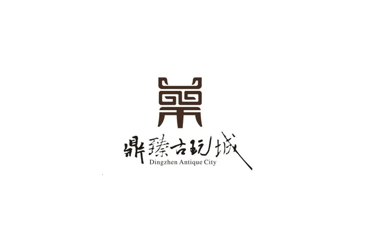 鼎臻古玩城logo