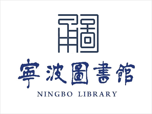 图书馆LOGO设计-宁波市图书馆品牌logo设计