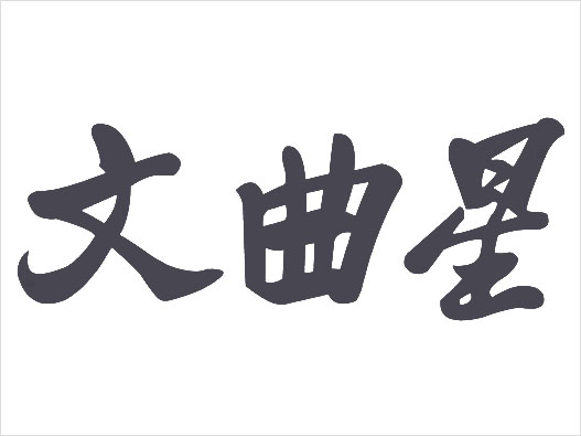 文曲星logo