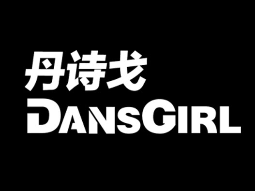 舞蹈服LOGO设计-DansGirl丹诗戈品牌logo设计
