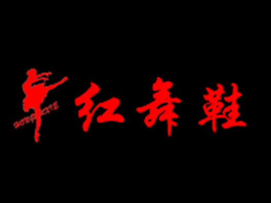 红舞鞋logo