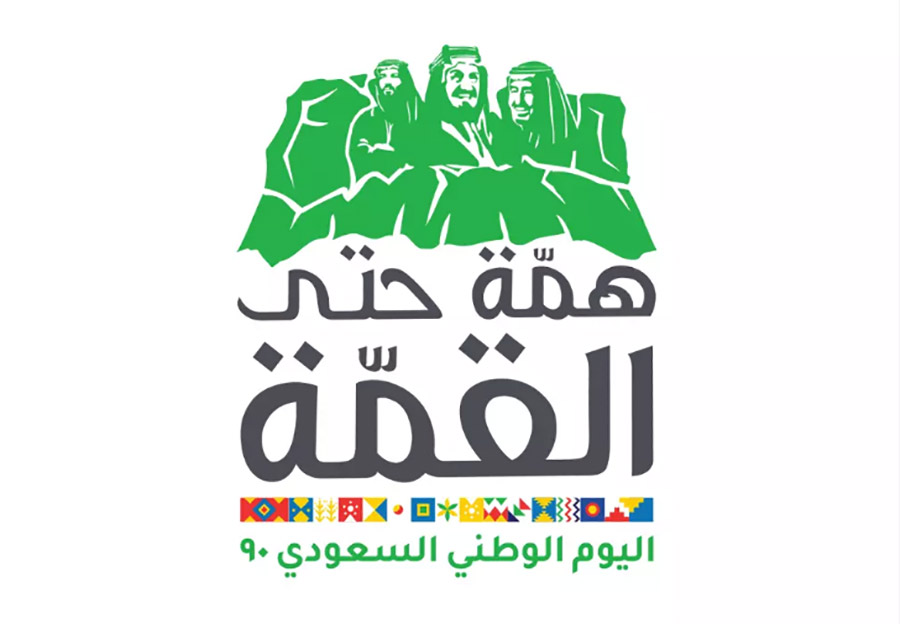 多元的文化 沙特阿拉伯第90个国庆日纪念LOGO发布