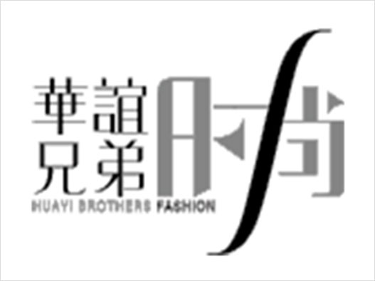 华谊兄弟时尚logo