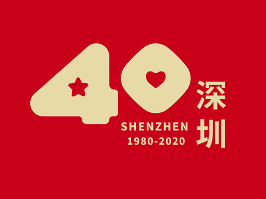 深圳特区建立40周年新logo