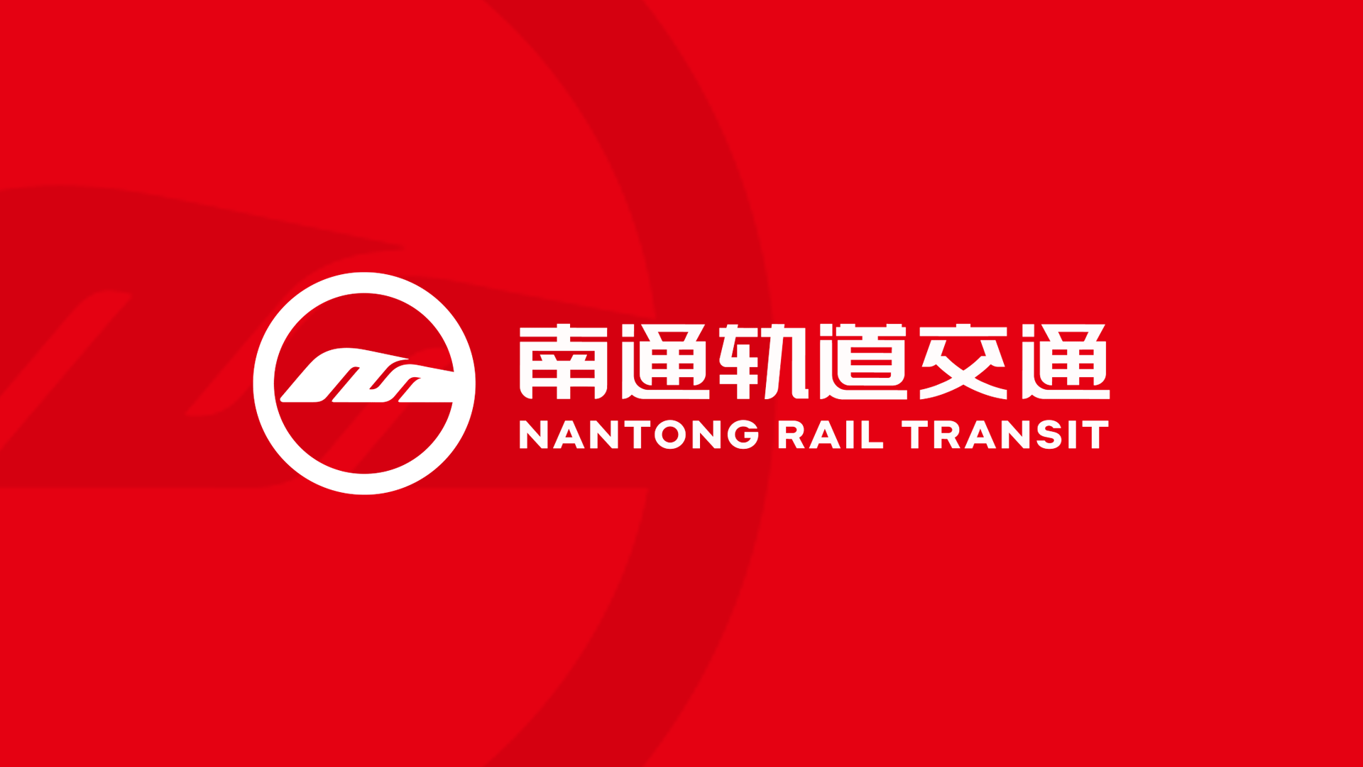 江苏南通城市轨道交通的logo