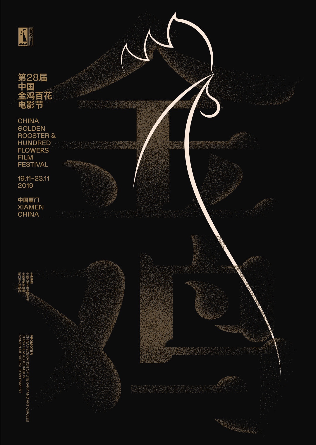 第28届中国金鸡百花电影节新海报