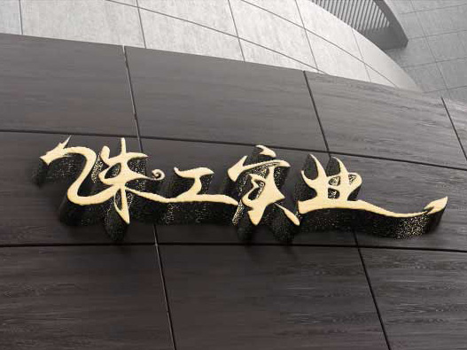 珠江实业logo设计