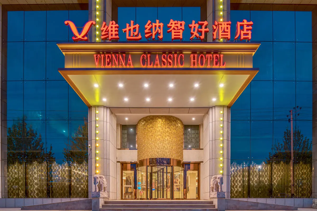 维也纳智好酒店品牌产品