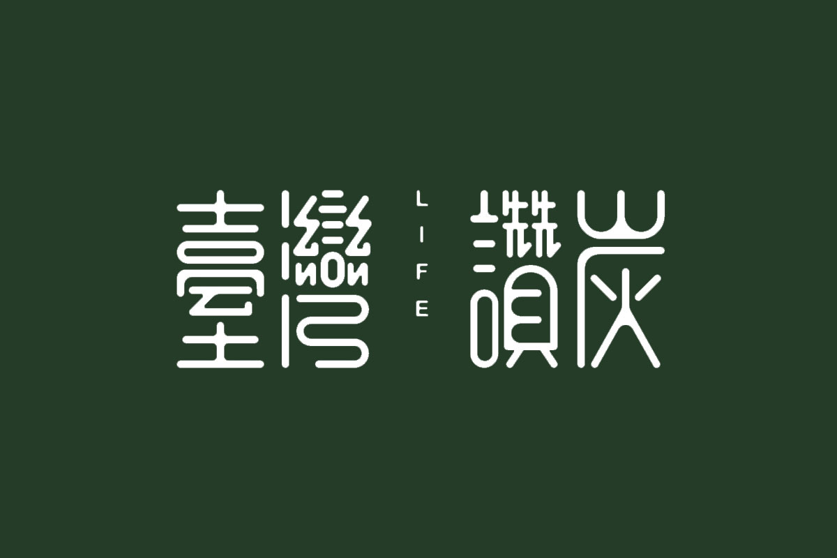 台湾赞炭字体图片