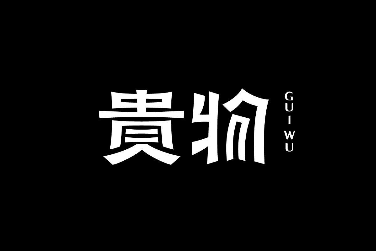 中国风古典传统文化贵字logo商标志设计下载-编号26630233-商业服务logo-我图网