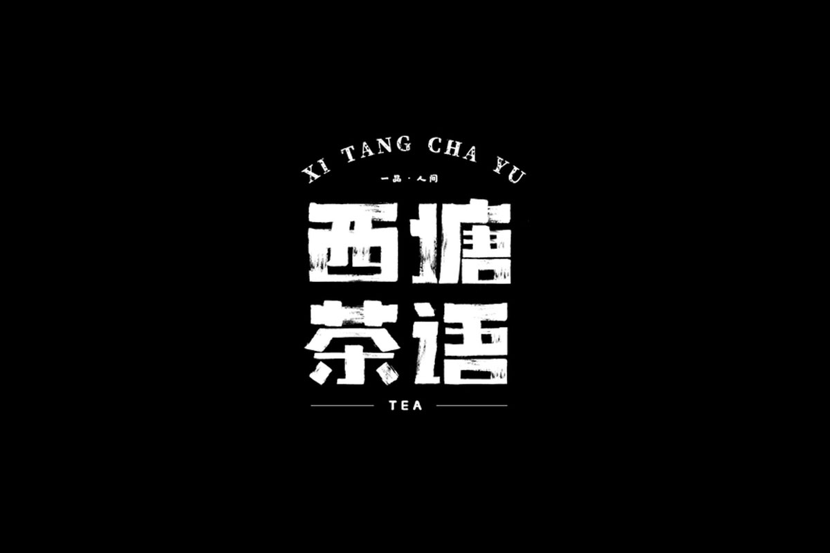 西塘茶语字体图片