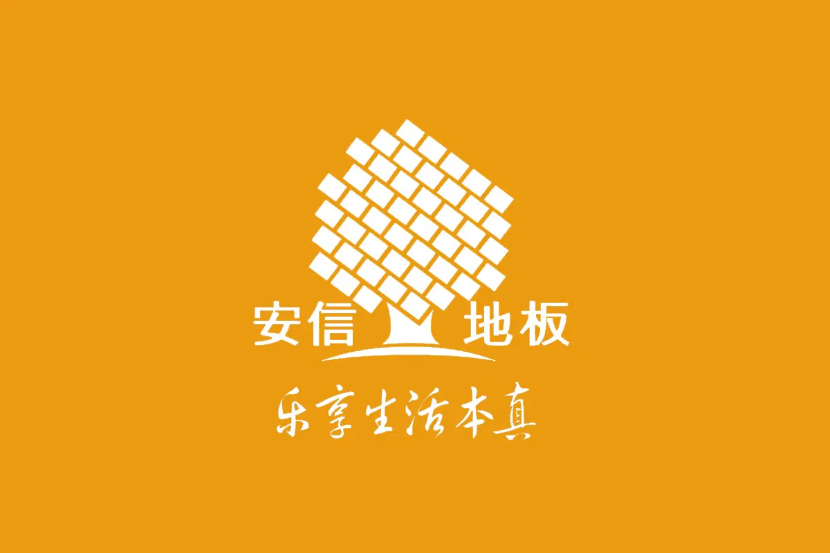 安信地板标志logo图片-诗宸标志设计