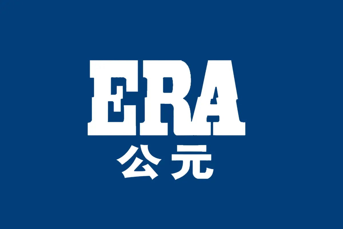 ERA公元