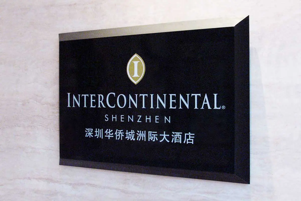深圳华侨城洲际大酒店