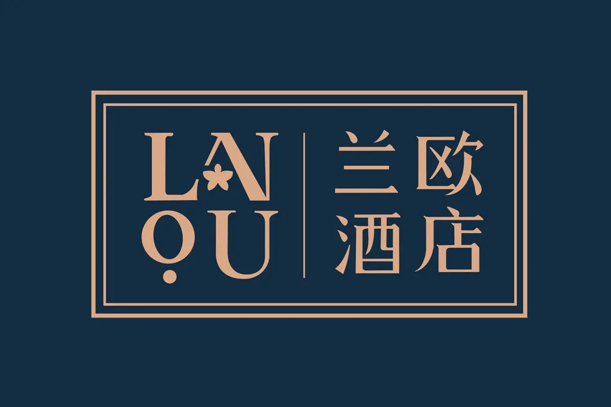 兰欧酒店标志logo图片 - logo9.net