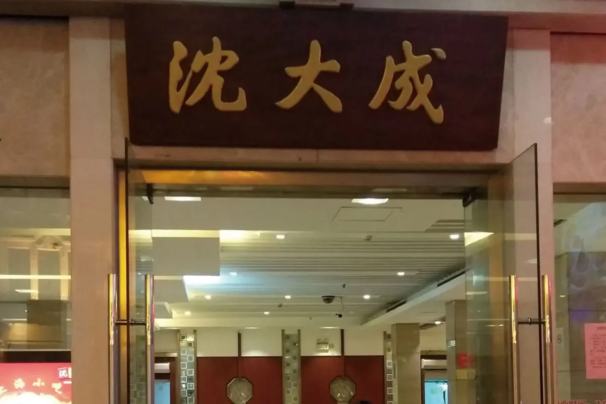 沈大成标志logo图片