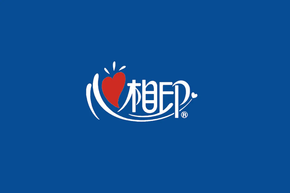心相印