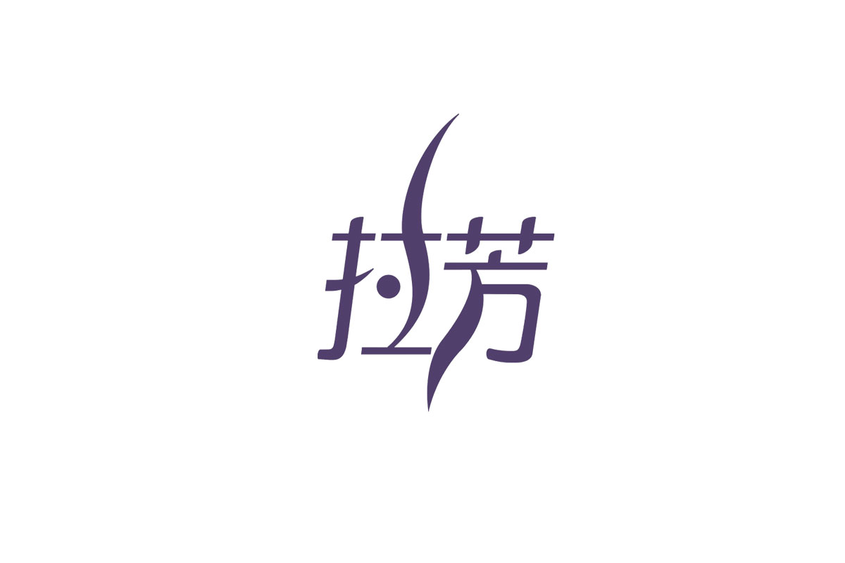 拉芳标志logo图片-诗宸标志设计