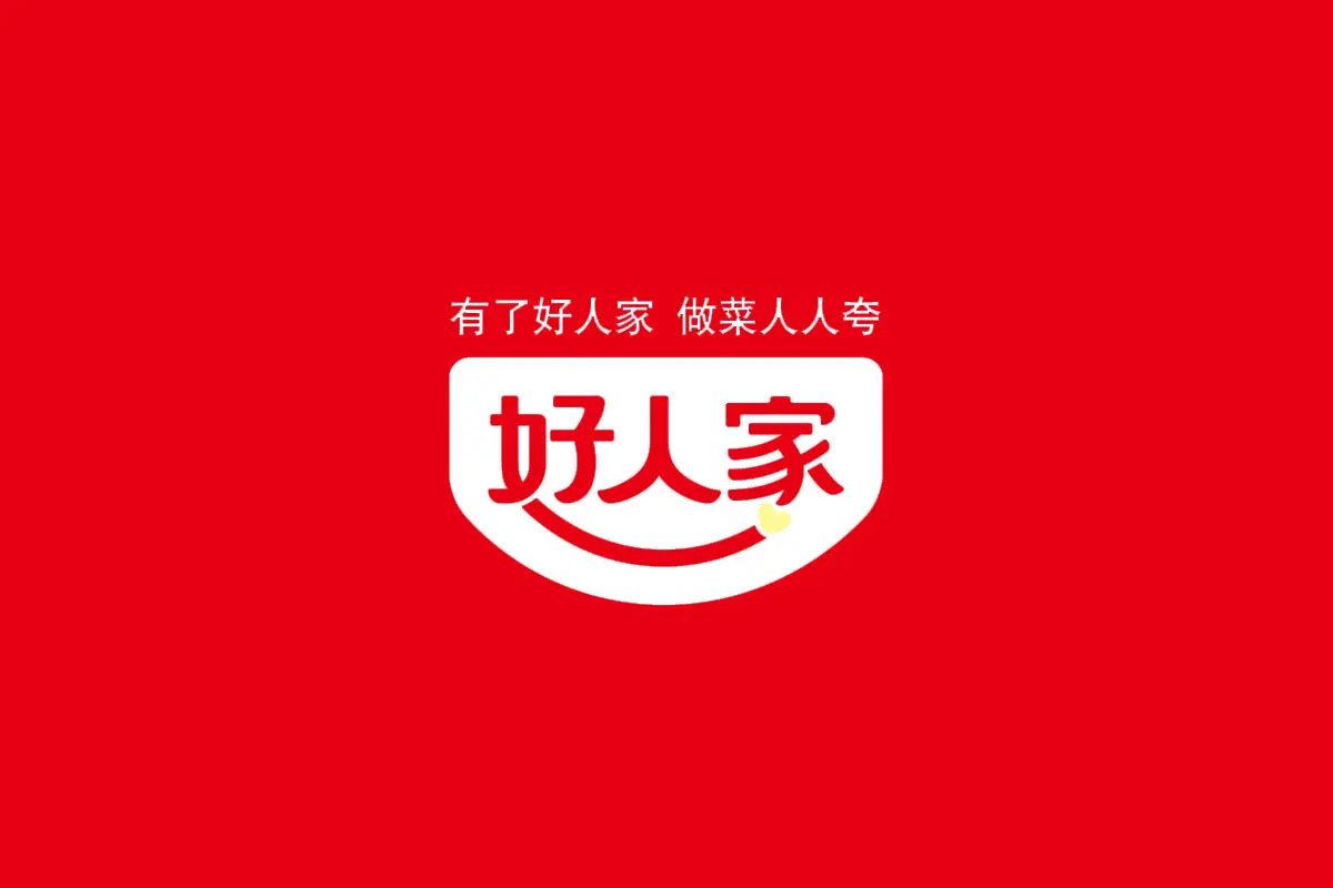 好人家