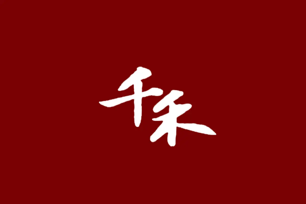 千禾味业标志logo图片 - logo9.net