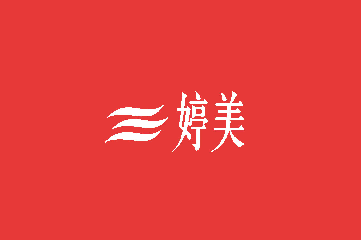 婷美标志logo图片