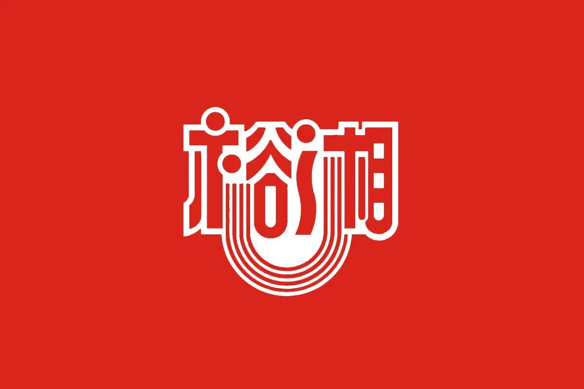 裕湘标志logo图片-诗宸标志设计