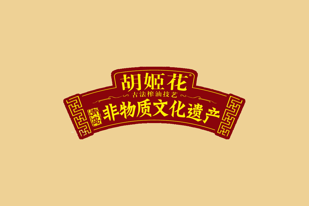 胡姬花标志logo图片