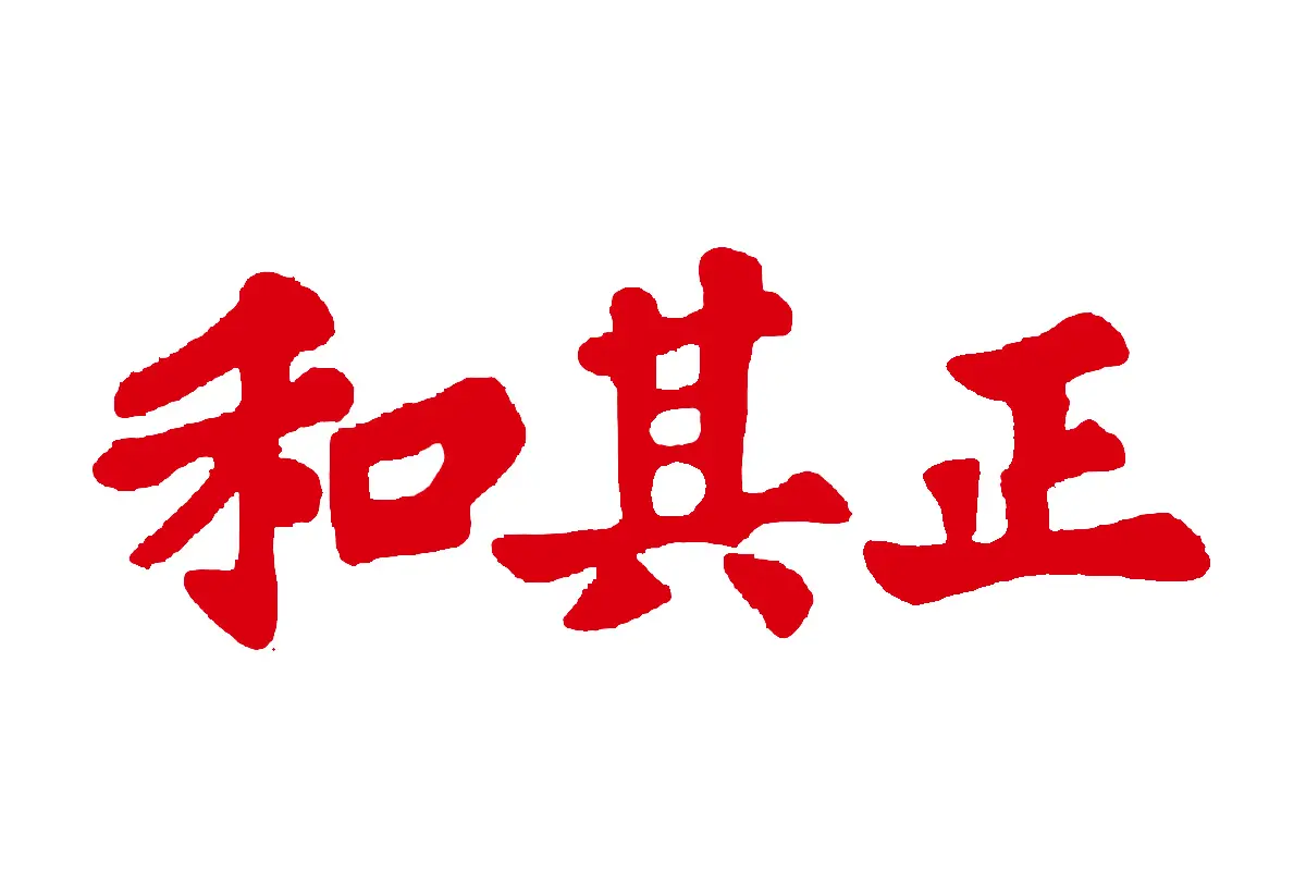 和其正标志logo图片 - logo9.net