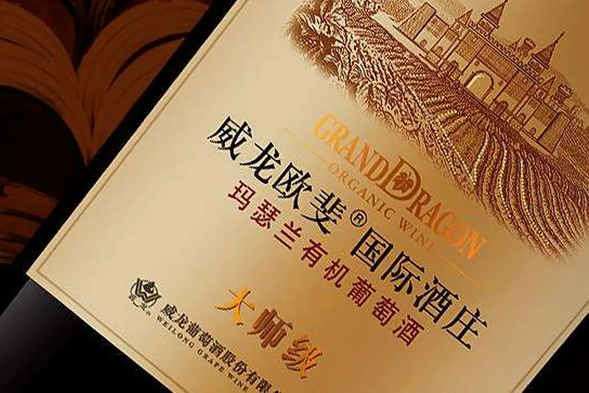 威龙葡萄酒