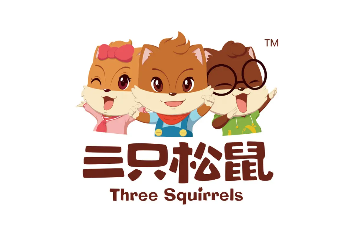 三只松鼠