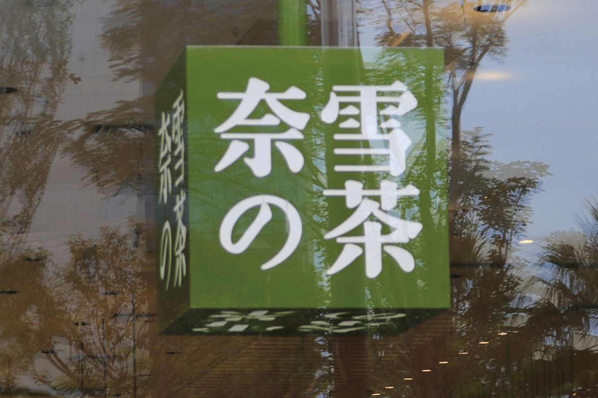 奈雪的茶标志logo图片