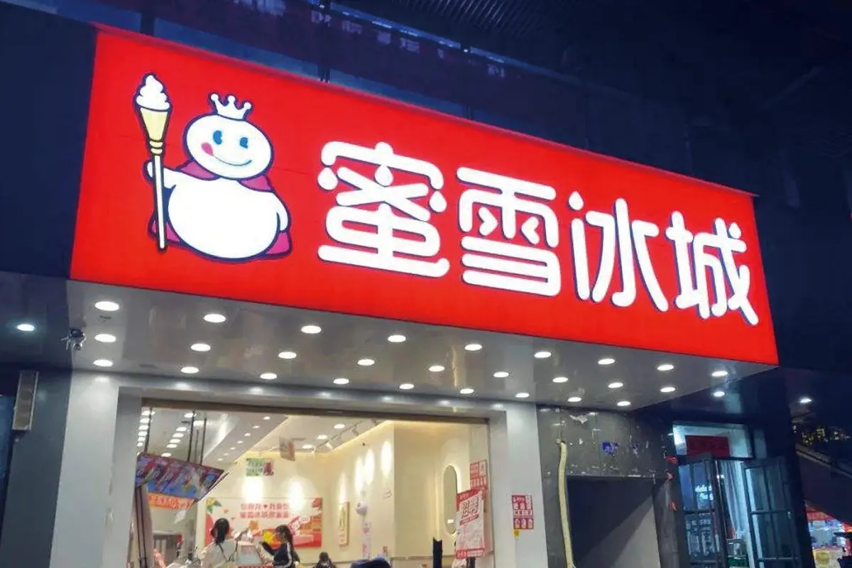 蜜雪冰城