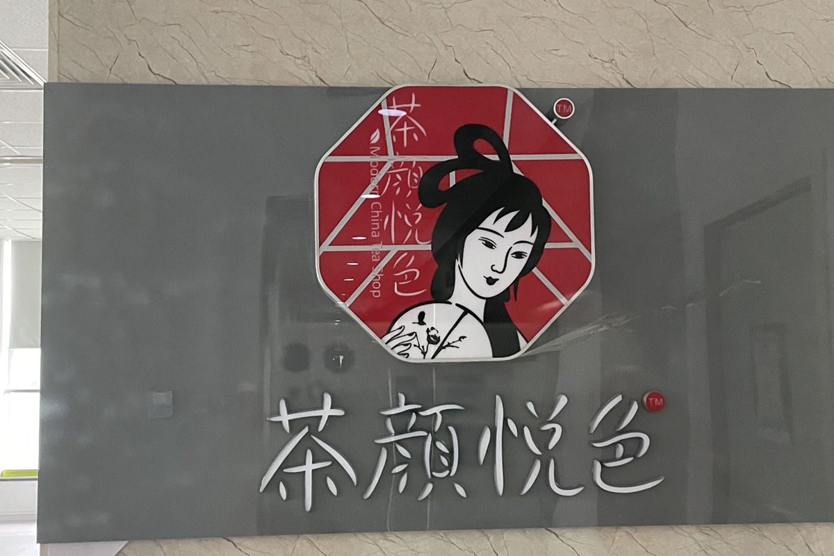 茶颜悦色标志logo图片