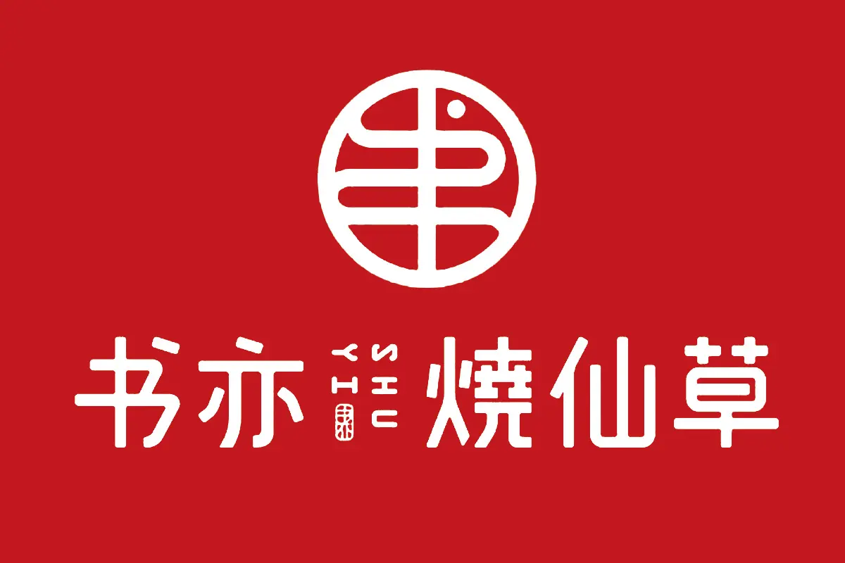 书亦烧仙草