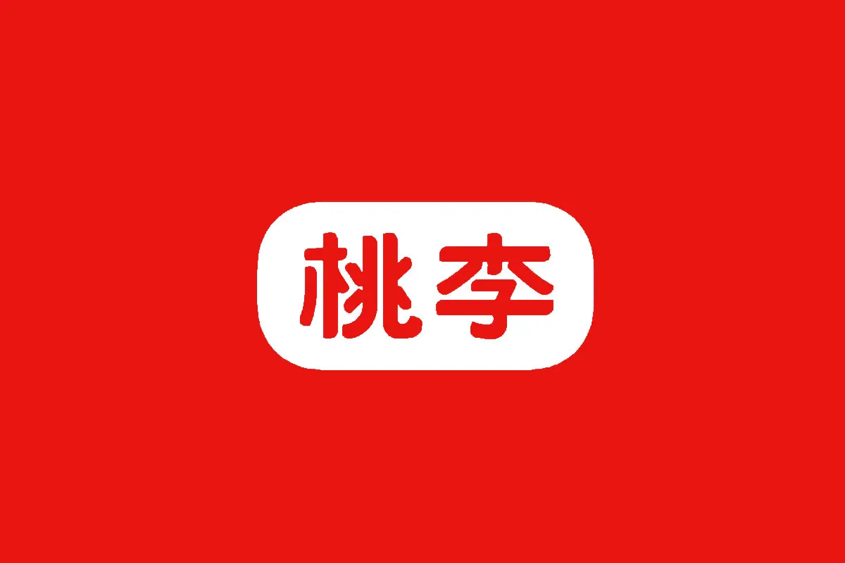 桃李