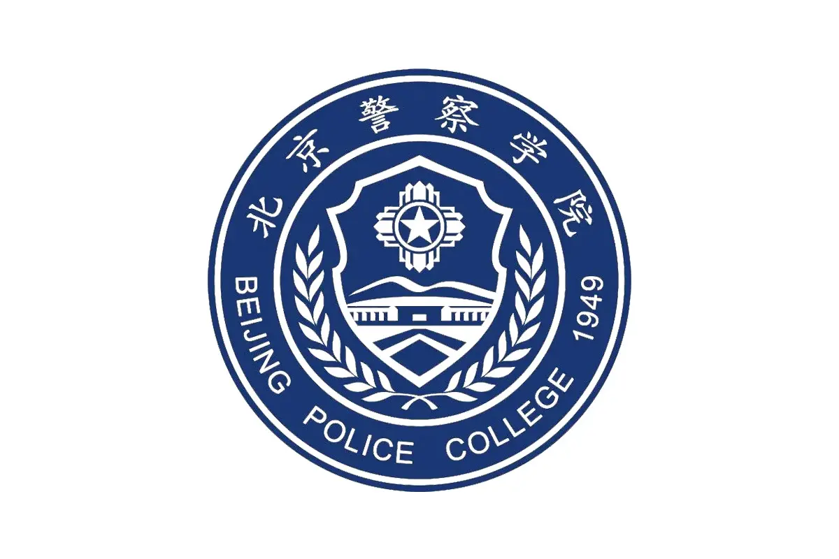 北京警察学院